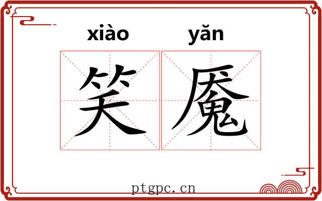 笑魇