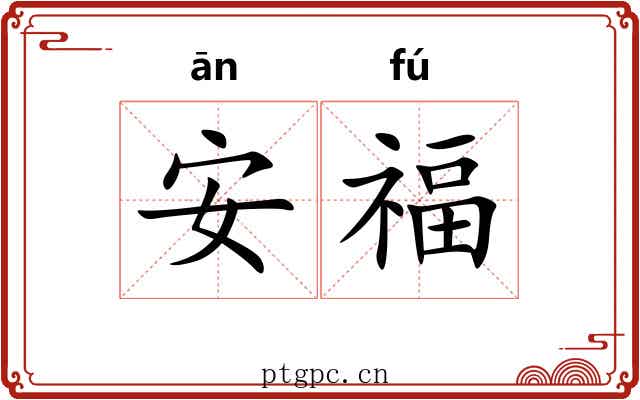 安福 安福