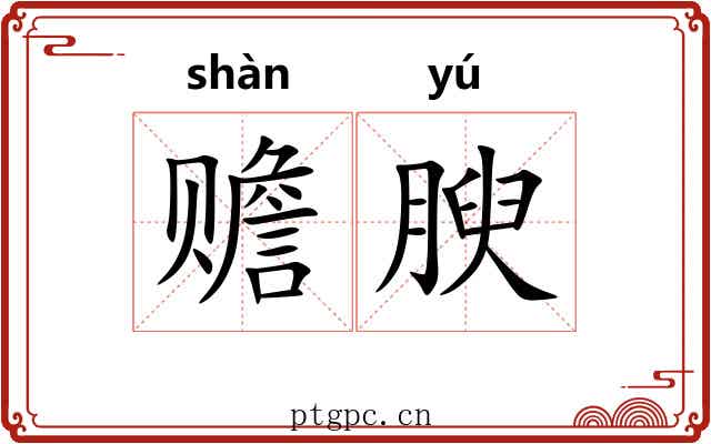 赡腴