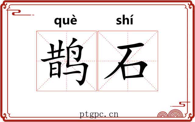 鹊石 鹊石