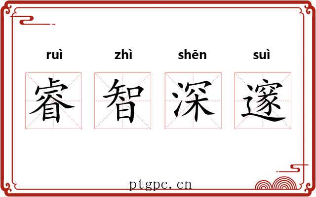 睿智深邃 睿智深邃