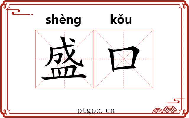 盛口 盛口