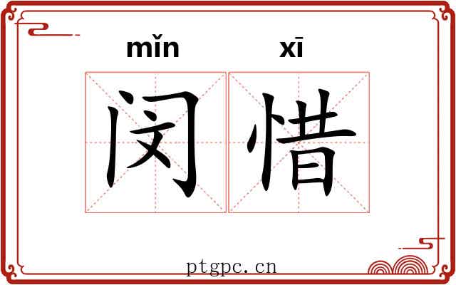 闵惜