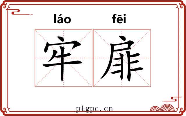 牢扉