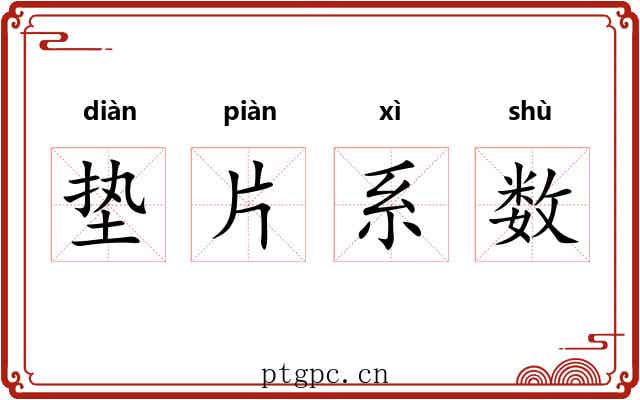 垫片系数 垫片系数