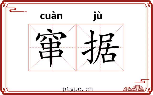 窜据