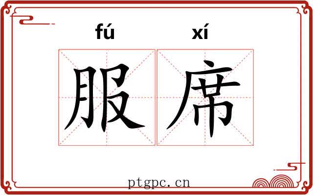 服席 服席