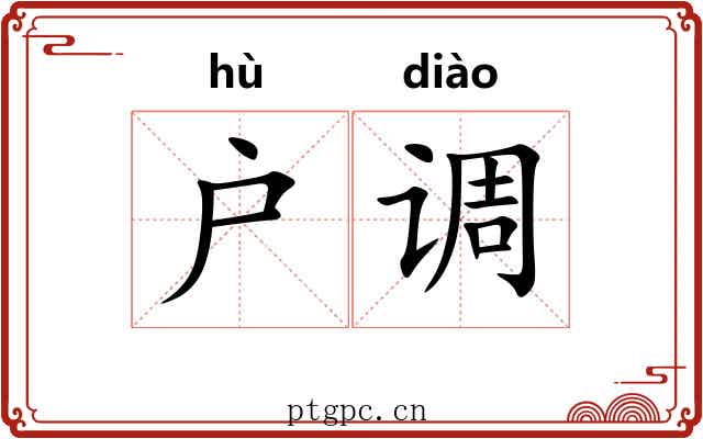 户调 户调