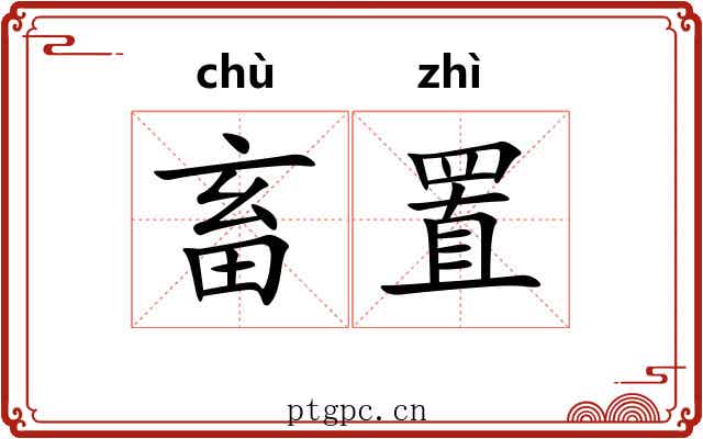 畜置