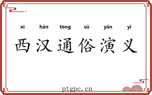 西汉通俗演义 西汉通俗演义