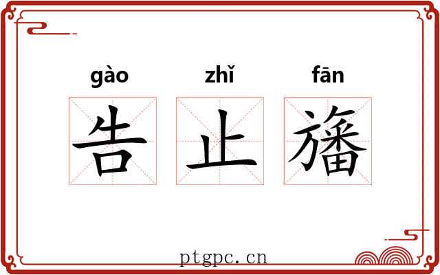 告止旛