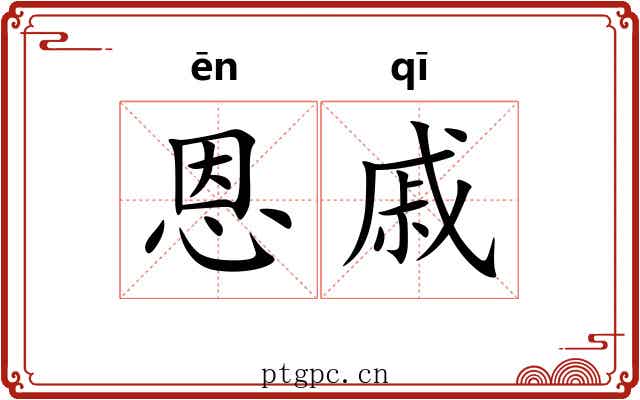 恩戚