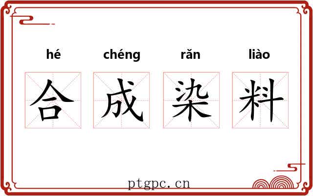 合成染料 合成染料