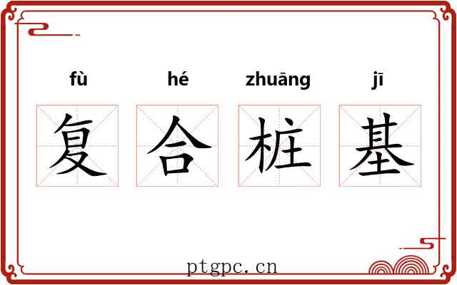 复合桩基 复合桩基