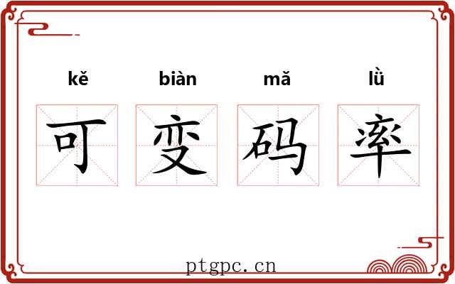 可变码率 可变码率