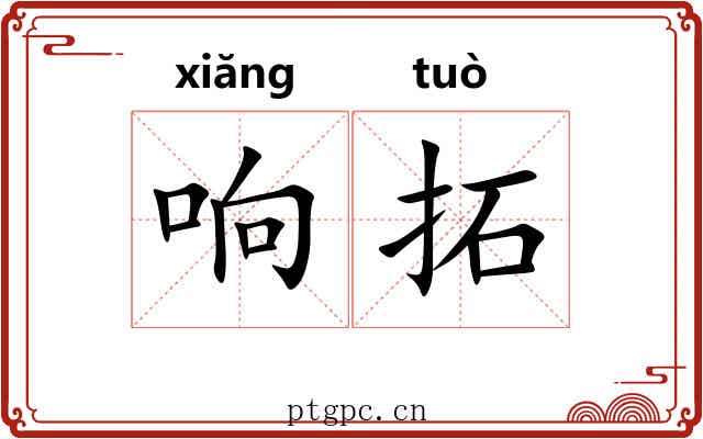 响拓 响拓