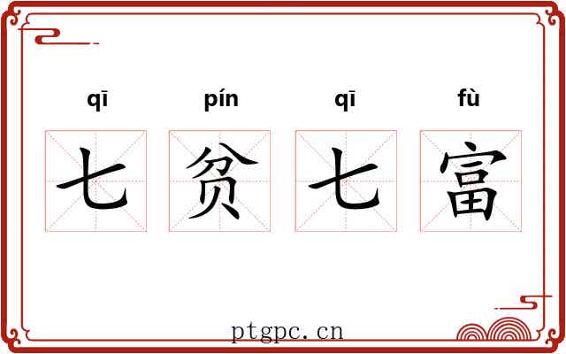 七贫七富 七贫七富