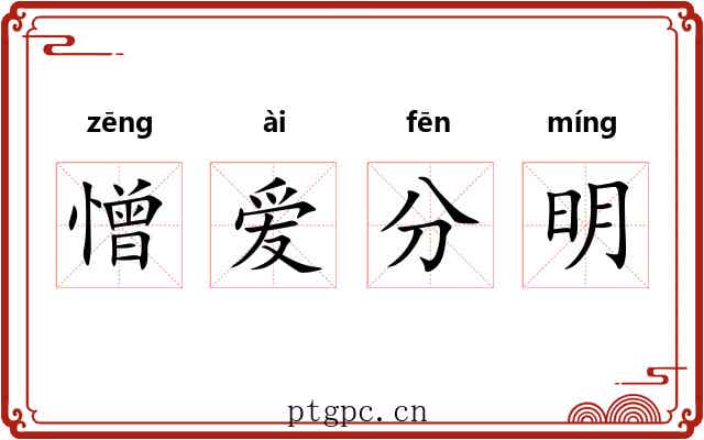 憎爱分明