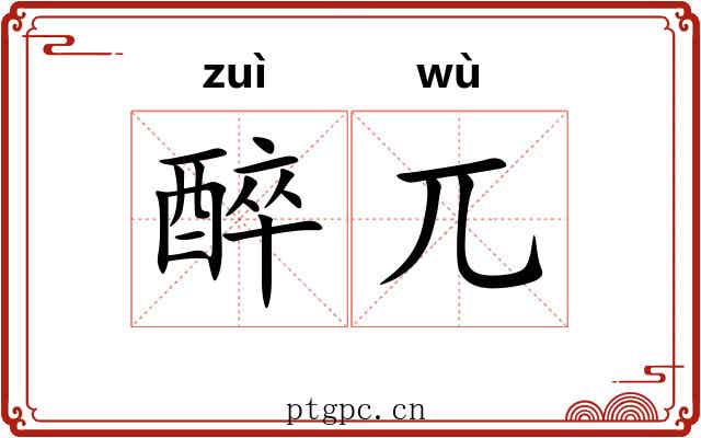 醉兀
