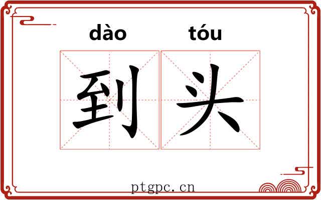 到头 到头