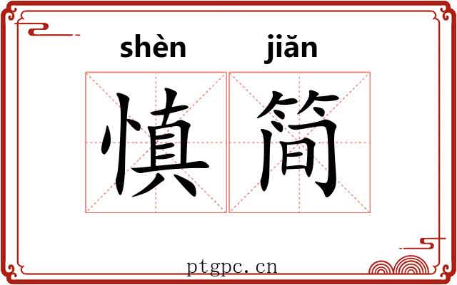 慎简