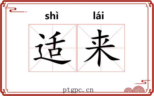 适来 适来