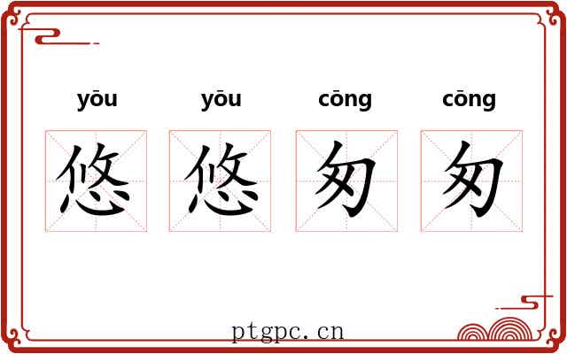 悠悠匆匆