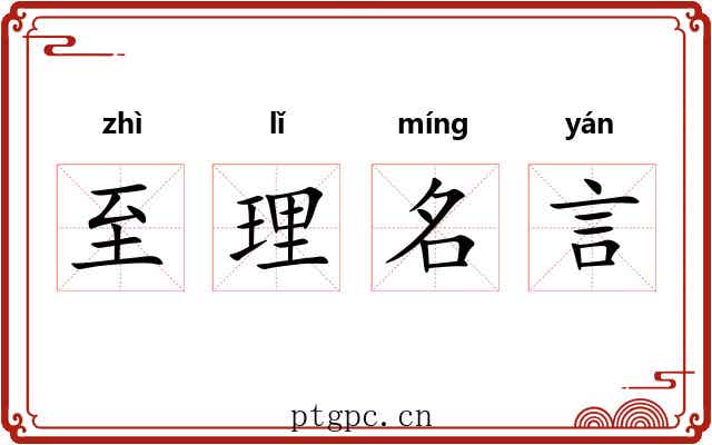 至理名言 至理名言