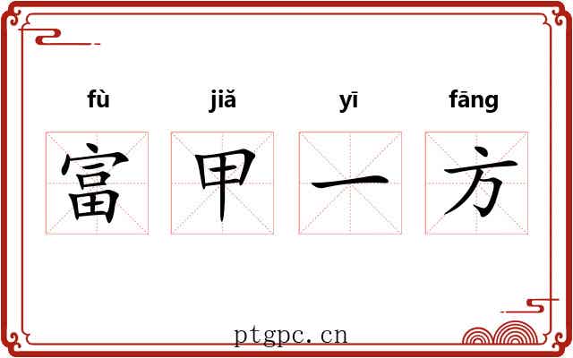 富甲一方