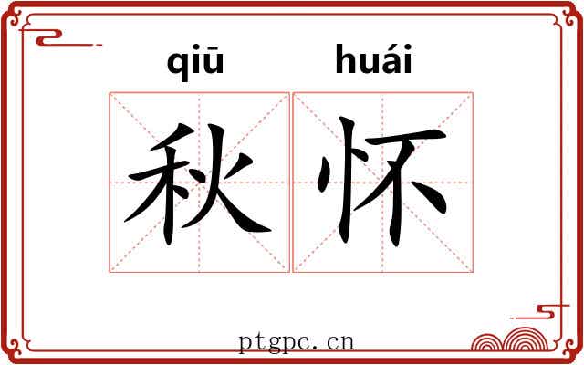 秋怀