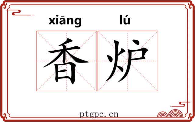 香炉 香炉