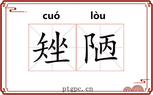 矬陋