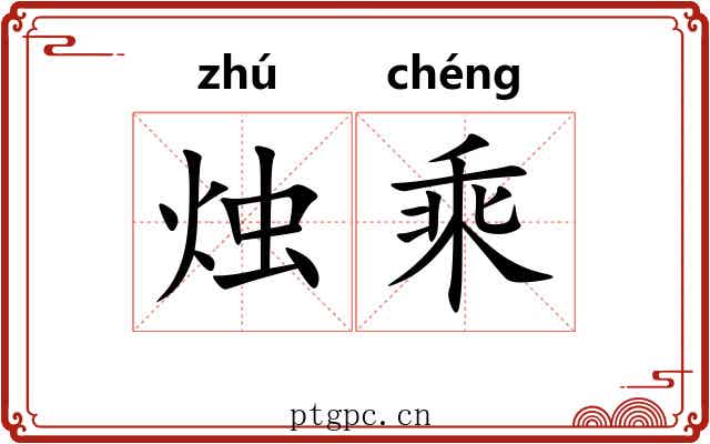 烛乘 烛乘