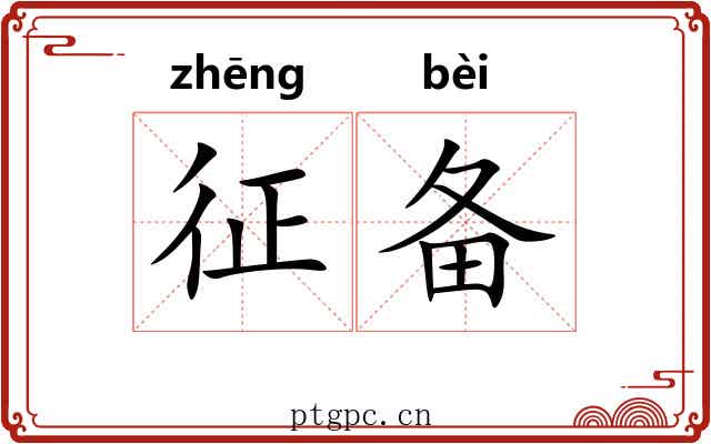 征备 征备