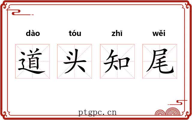 道头知尾 道头知尾
