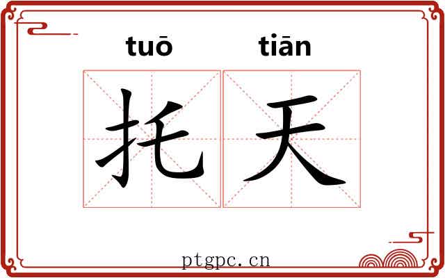 托天 托天