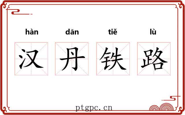 汉丹铁路 汉丹铁路