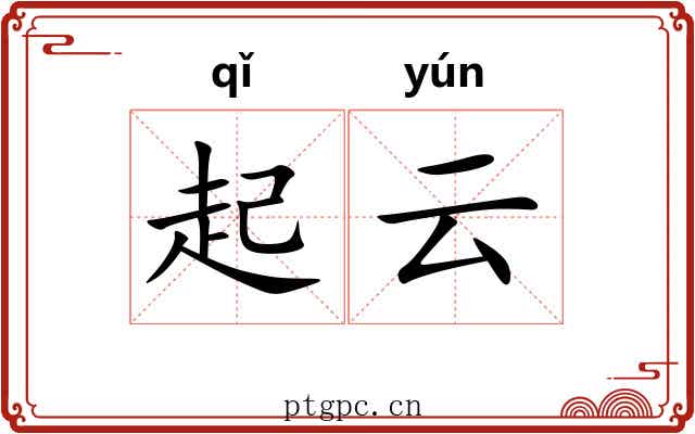 起云 起云
