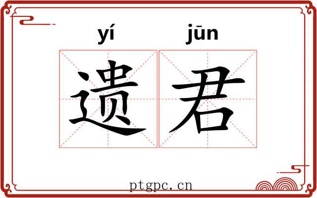 遗君