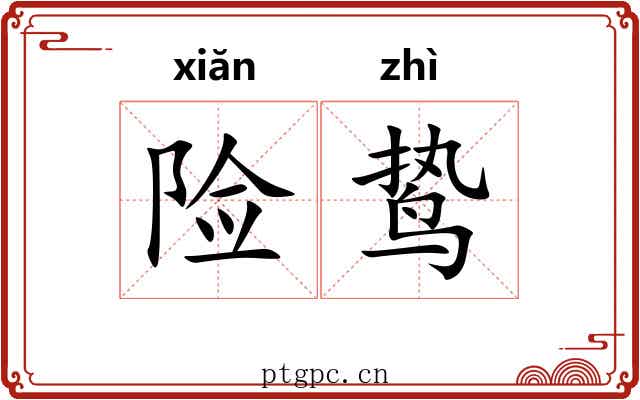 险鸷