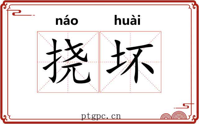 挠坏