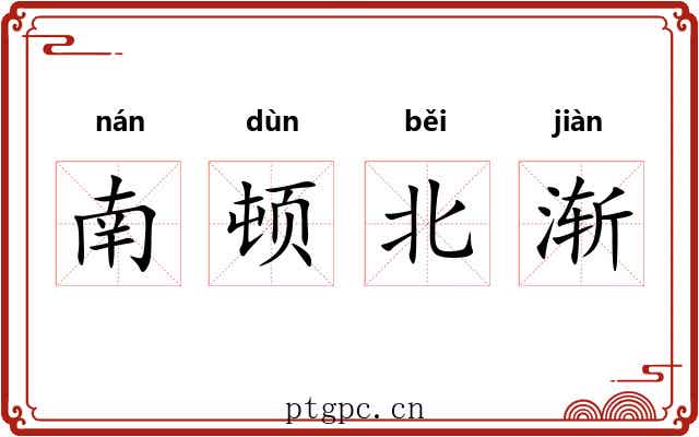 南顿北渐 南顿北渐