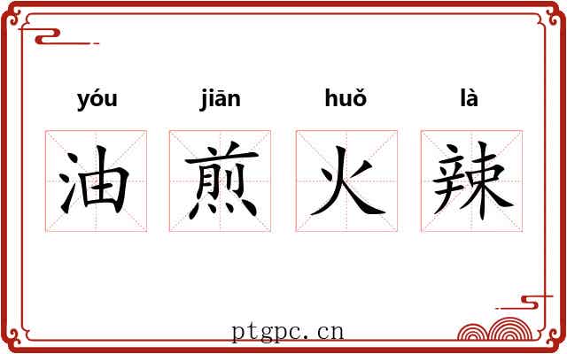 油煎火辣