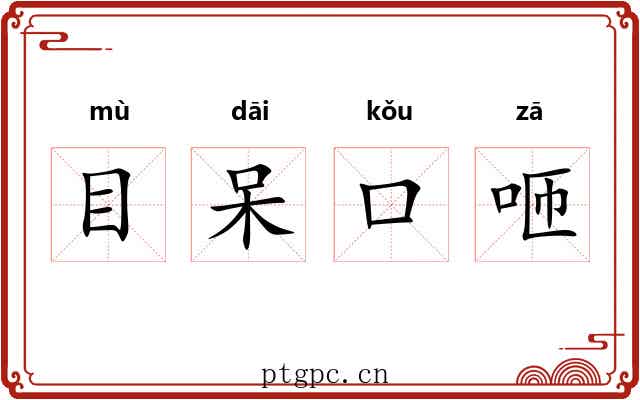 目呆口咂 目呆口咂