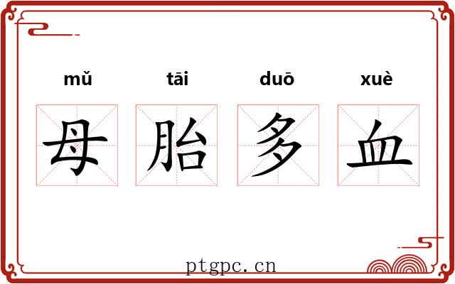 母胎多血