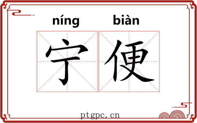 宁便 宁便