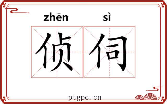 侦伺