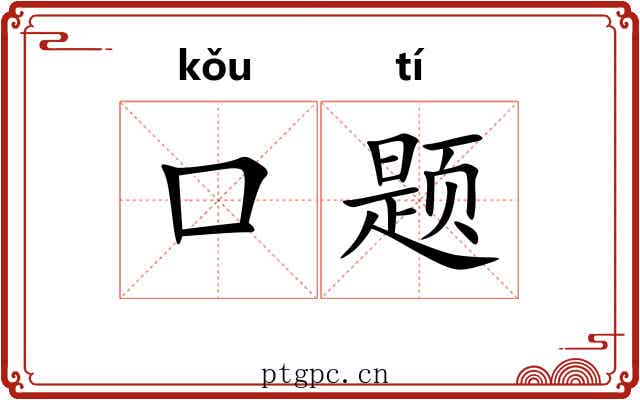 口题