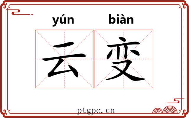 云变