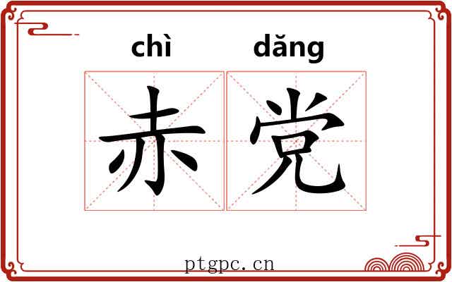 赤党